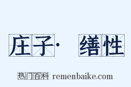 庄子·缮性是什么意思的图片